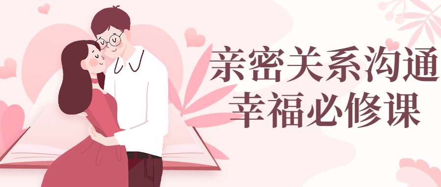 亲密关系沟通幸福必修课-趣奇资源网-第3张图片 亲密关系沟通幸福必修课-趣奇资源网-第3张图片
