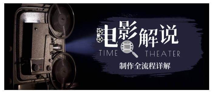 玩转电影解说:平台不倒 一直做到老-趣奇资源网-第3张图片 玩转电影解说:平台不倒 一直做到老-趣奇资源网-第3张图片