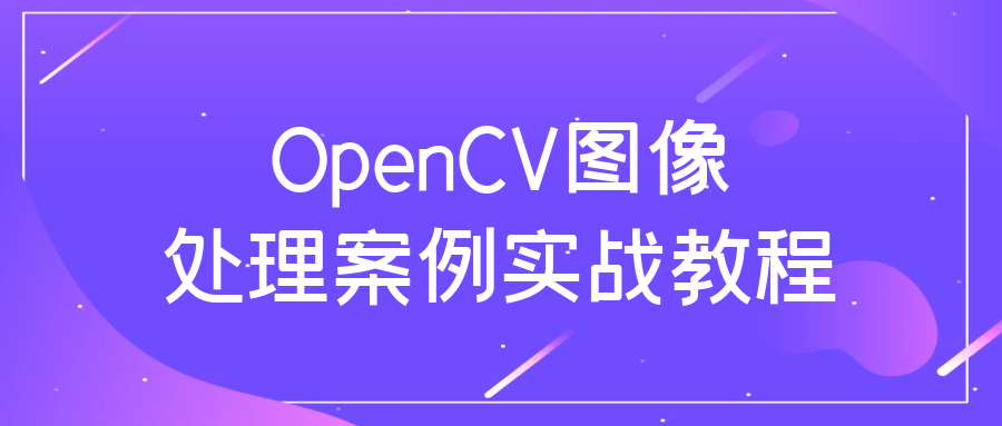 OpenCV图像处理案例实战教程-趣奇资源网-第3张图片 OpenCV图像处理案例实战教程-趣奇资源网-第3张图片