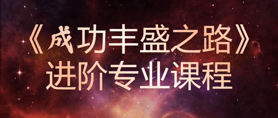 《成功丰盛之路》进阶专业课程-趣奇资源网-第3张图片 《成功丰盛之路》进阶专业课程-趣奇资源网-第3张图片