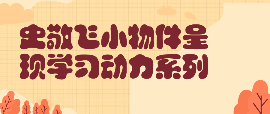 史敬飞小物件呈现学习动力系列-趣奇资源网-第3张图片 史敬飞小物件呈现学习动力系列-趣奇资源网-第3张图片