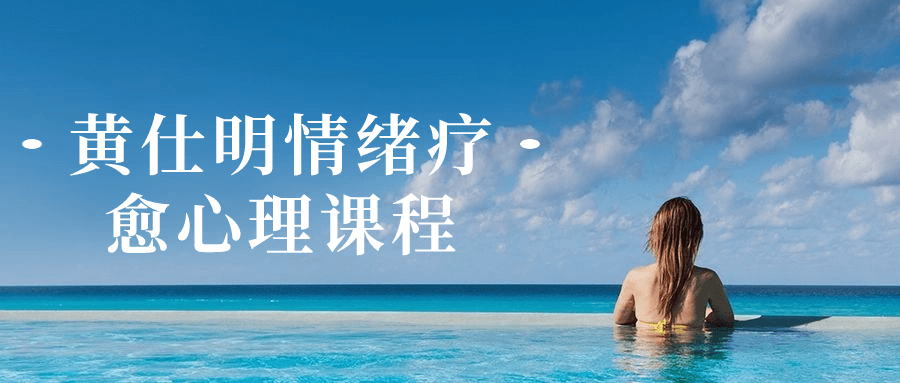 黄仕明情绪疗愈心理课程-趣奇资源网-第3张图片 黄仕明情绪疗愈心理课程-趣奇资源网-第3张图片