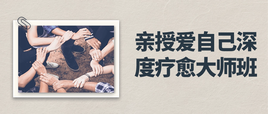 亲授爱自己深度疗愈大师班-趣奇资源网-第3张图片 亲授爱自己深度疗愈大师班-趣奇资源网-第3张图片