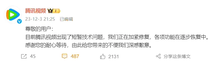 腾讯视频崩了 官方回应并致歉-趣奇资源网-第3张图片 腾讯视频崩了 官方回应并致歉-趣奇资源网-第3张图片