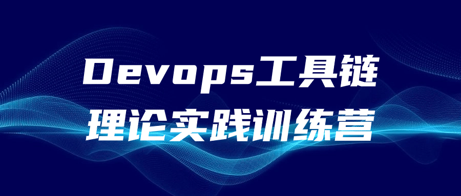 Devops工具链理论实践训练营-趣奇资源网-第3张图片 Devops工具链理论实践训练营-趣奇资源网-第3张图片