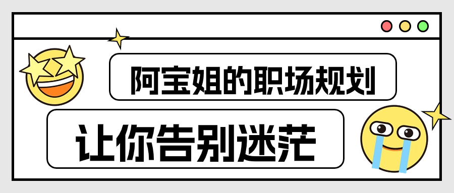 阿宝姐的职场规划告别迷茫-趣奇资源网-第3张图片 阿宝姐的职场规划告别迷茫-趣奇资源网-第3张图片
