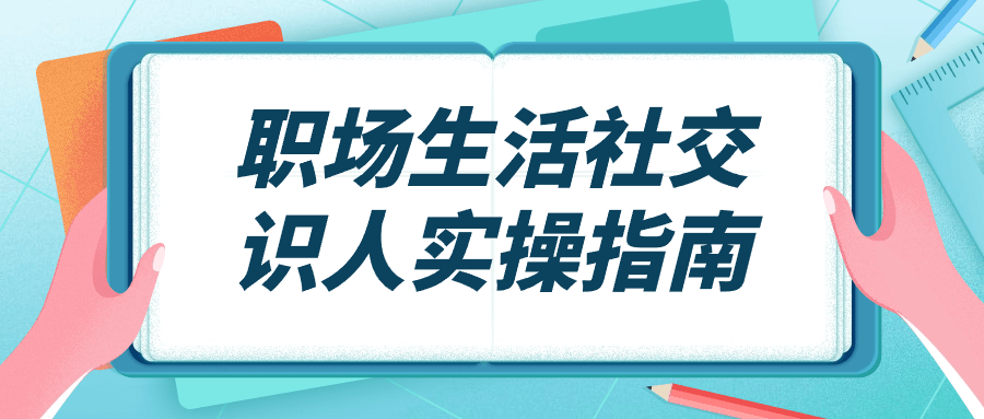 职场生活社交识人实操指南-趣奇资源网-第3张图片 职场生活社交识人实操指南-趣奇资源网-第3张图片