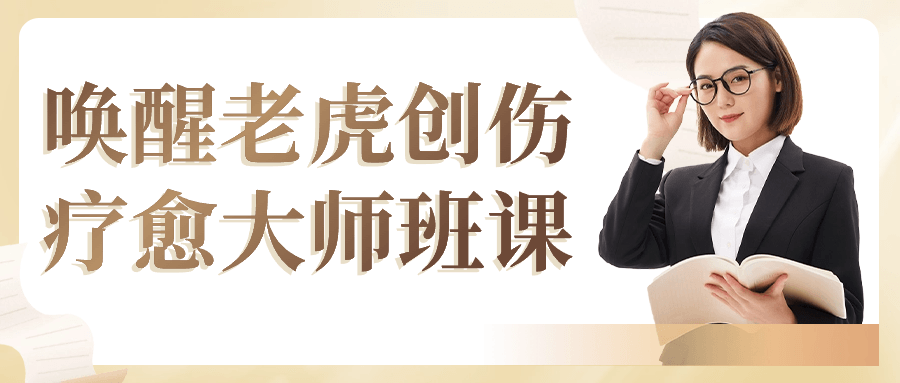 唤醒老虎创伤疗愈大师班课-趣奇资源网-第3张图片 唤醒老虎创伤疗愈大师班课-趣奇资源网-第3张图片