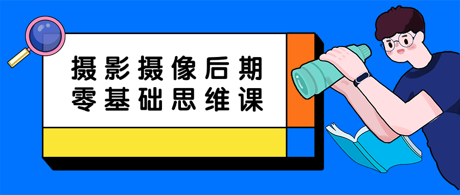 摄影摄像后期零基础思维课-趣奇资源网-第3张图片 摄影摄像后期零基础思维课-趣奇资源网-第3张图片